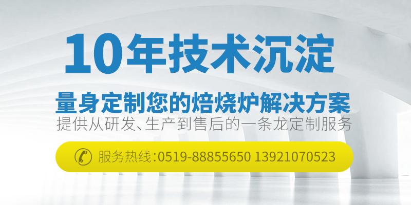 量身定制您的焙烧炉解决方案