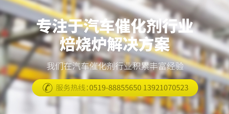  专注于汽车催化剂行业焙烧炉解决方案